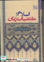 اسلام و مقتضیات زمان