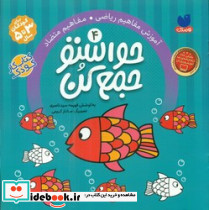 حواستو جمع کن4 آموزش ریاضی