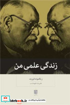 زندگی علمی من