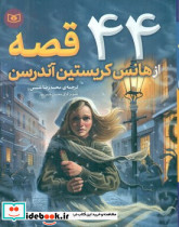 44 قصه ‏از هانس‏ کریستین ‏اندرسن‏