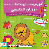 آموزش نخستین کلمات ساده در زبان انگلیسی