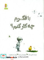 با فکرم چه کار کنم