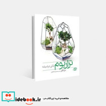 تراریوم باغی در شیشه - تصویر 4