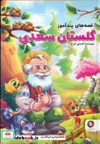 قصه های پندآموز گلستان سعدی