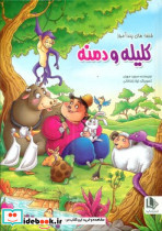 قصه های پند آموز کلیله و دمنه الینا