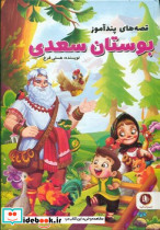 داستان های پندآموز بوستان سعدی