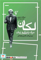 لکان مرگ زندگی و زبان