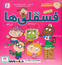 مجموعه پنجم فسقلی ها 39 تا 45