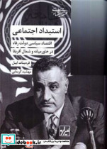 استبداد اجتماعی شیرازه کتاب ما - تصویر 2