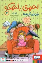 احمق با نمک 2 موزه ی گربه ها - تصویر 2