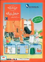 حمل زباله همراه با برچسب - تصویر 5