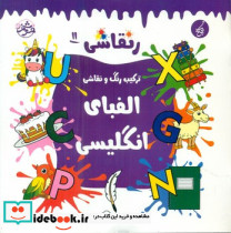 الفبای انگلیسی نشر یوتاب