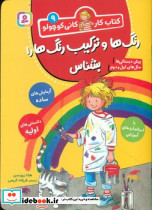 کار کانی کوچولو 9 رنگ ها و ترکیب رنگ ها را بشناس