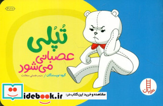 تپلی عصبانی می شود