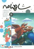 شاهنامه کودک و نوجوان 6