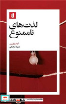 لذت های ناممنوع