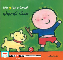 قصه های لیزا و ماتیا سگ کوچولو