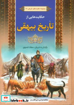 حکایت هایی از تاریخ بیهقی نشر آرایان
