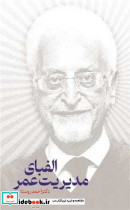 الفبای مدیریت عمر