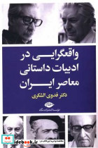 واقعگرایی در ادبیات داستانی معاصر ایران شمیز،رقعی،نگاه - تصویر 2