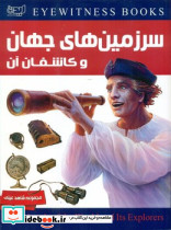 دانشنامه سرزمین های جهان و کاشفان آن