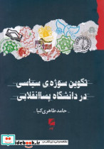 تکوین سوژه ی سیاسی در دانشگاه پساانقلابی