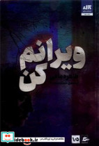 ویرانم کن مجازی