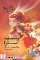  آسترا و ماموریت آشفته آغاز کتاب