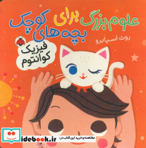 علوم بزرگ برای بچه های کوچک فیزیک کوانتوم