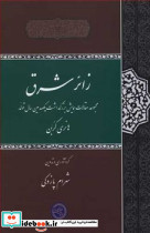 زائر شرق نشر حکمت و فلسفه