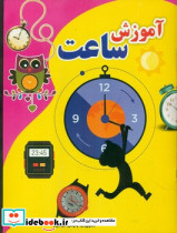 آموزش ساعت