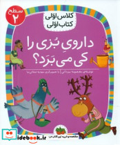 کلاس اولی کتاب اولی 11 داروی بزی را کی می برد سطح 2