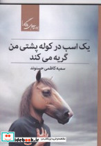 یک اسب در کوله پشتی من گریه می کند روزگار