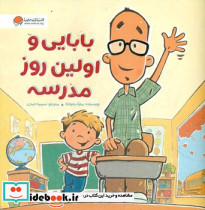 بابایی و اولین روز مدرسه