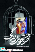 درجستجوی زندگی نشر سخنوران
