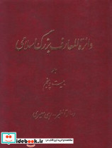 دایره المعارف بزرگ اسلامی رساله الطیر - رهی معیری