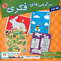 سرگرمی های فکری جلد دوم
