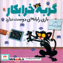 گربه خرابکار بازی رایانه ای دوست ندارد