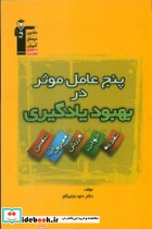پنج عامل موثر در بهبود یادگیری