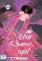 زندگی به صرف انبه