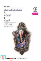هفت شاهدخت و ژویزل و درون - تصویر 3