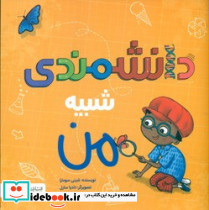 دانشمندی شبیه من - تصویر 3