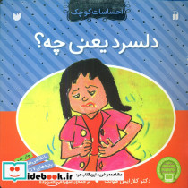 احساسات کوچک دلسرد یعنی چه ؟