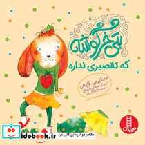 بتی خرگوشه که تقصیری نداره
