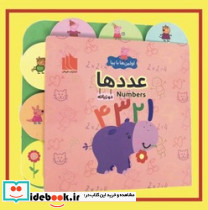 اولین ها با پپا دو زبانه عدد ها هیرمان