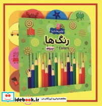 اولین ها با پپا دو زبانه رنگ ها هیرمان