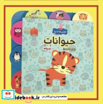 اولین ها با پپا دو زبانه حیوانات هیرمان