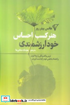 هنر کسب احساس خودارزشمندی ترس و افسردگی را رها کردن و اعتماد به نفس خود را به دست آوردن