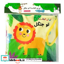 پارچه ای سوت دار نی نی کجاست؟ تو جنگل ماه کوچولو