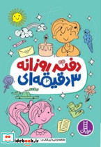 دفتر روزانه 3 دقیقه ای - تصویر 3